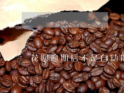 花呗逾期后不是自动扣款吗 花呗逾期后不是自动扣款吗