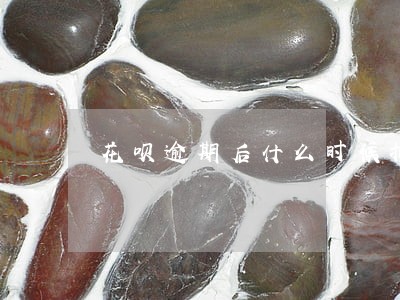 花呗逾期后什么时候扣芝麻分 花呗逾期后什么时候扣芝麻分