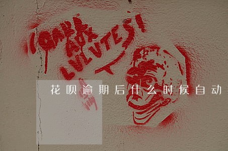 花呗逾期后什么时候自动扣钱 花呗逾期后什么时候自动扣钱