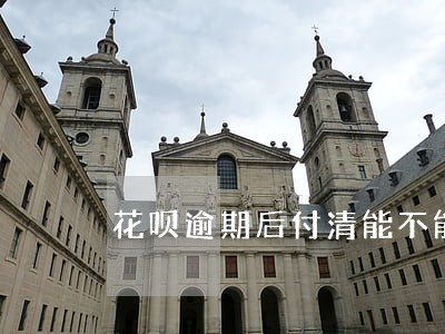花呗逾期后付清能不能按揭买车 花呗逾期后付清能不能按揭买车