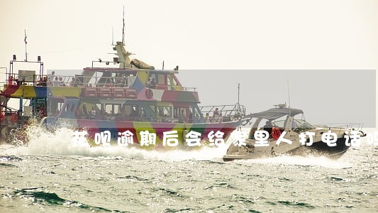 花呗逾期后会给家里人打电话吗 花呗逾期后会给家里人打电话吗