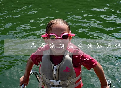 花呗逾期后会通知通讯录好友嘛 花呗逾期后会通知通讯录好友嘛