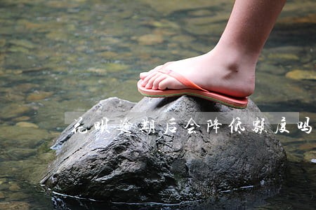 花呗逾期后会降低额度吗 花呗逾期后会降低额度吗