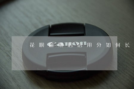 花呗逾期后信用分如何长得快 花呗逾期后信用分如何长得快
