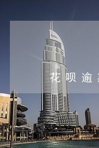 花呗逾期后催收多久打电话 花呗逾期后催收多久打电话