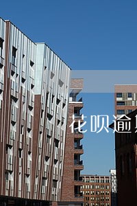 花呗逾期后全部还清还能用吗