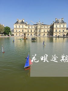花呗逾期后关闭无法开通 花呗逾期后关闭无法开通