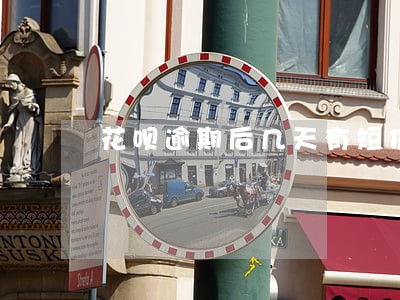 花呗逾期后几天有短信通知 花呗逾期后几天有短信通知