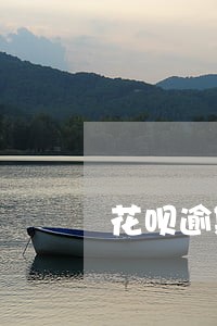 花呗逾期后利息会一直算么 花呗逾期后利息会一直算么