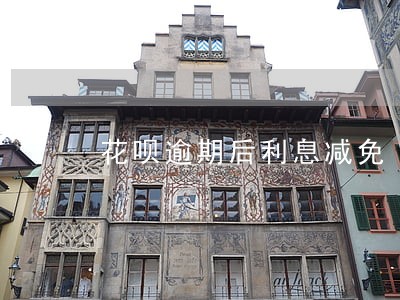 花呗逾期后利息减免 花呗逾期后利息减免