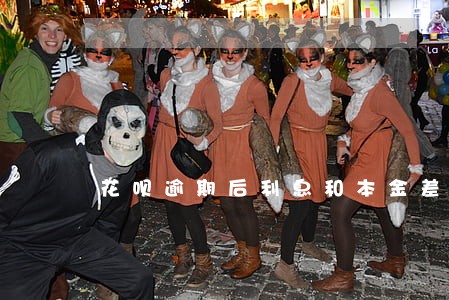花呗逾期后利息和本金差不多 花呗逾期后利息和本金差不多