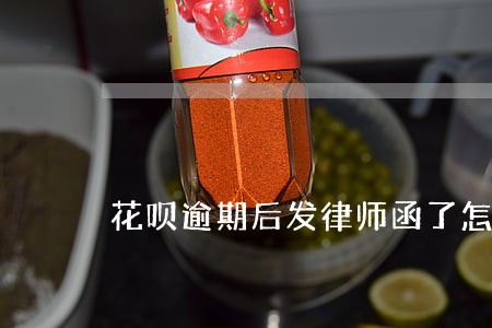 花呗逾期后发律师函了怎么办 花呗逾期后发律师函了怎么办