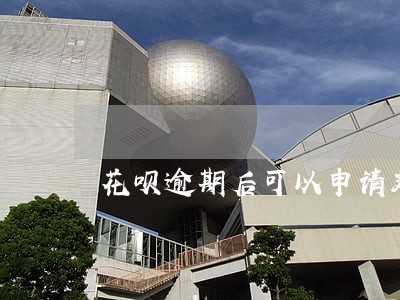 花呗逾期后可以申请延期吗 花呗逾期后可以申请延期吗
