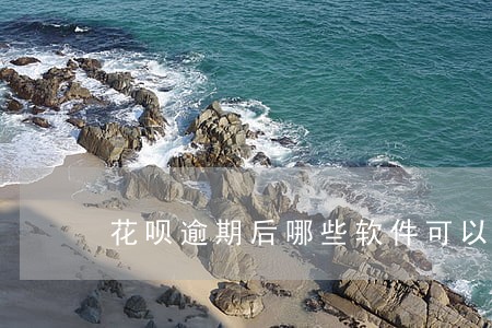 花呗逾期后哪些软件可以借款 花呗逾期后哪些软件可以借款