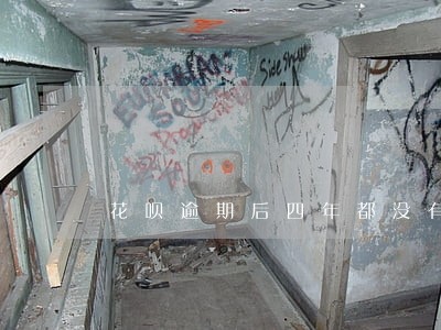 花呗逾期后四年都没有开通 花呗逾期后四年都没有开通