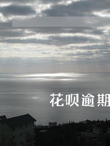 花呗逾期后多久会自动还款 花呗逾期后多久会自动还款