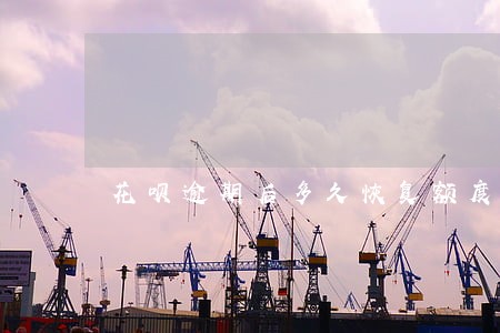 花呗逾期后多久恢复额度 花呗逾期后多久恢复额度