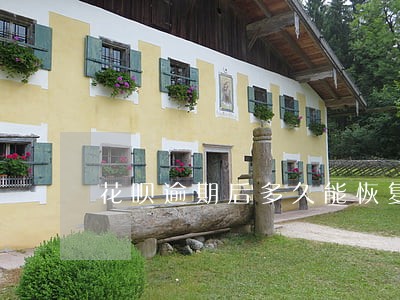 花呗逾期后多久能恢复信用分 花呗逾期后多久能恢复信用分