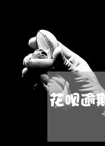 花呗逾期后多长时间能使用花呗 花呗逾期后多长时间能使用花呗