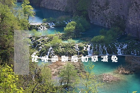 花呗逾期后如何减免 花呗逾期后如何减免