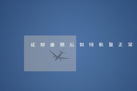花呗逾期后如何恢复正常 花呗逾期后如何恢复正常