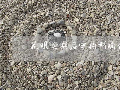 花呗逾期后守约影响信用吗