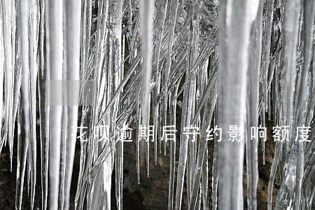 花呗逾期后守约影响额度吗 花呗逾期后守约影响额度吗