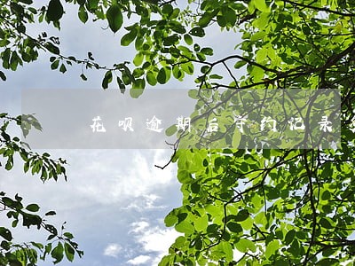 花呗逾期后守约记录多久会消除 花呗逾期后守约记录多久会消除