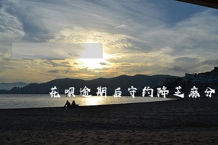 花呗逾期后守约降芝麻分吗 花呗逾期后守约降芝麻分吗