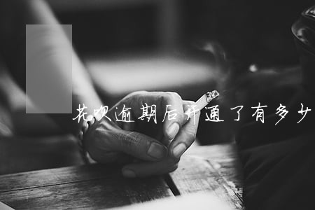 花呗逾期后开通了有多少额度