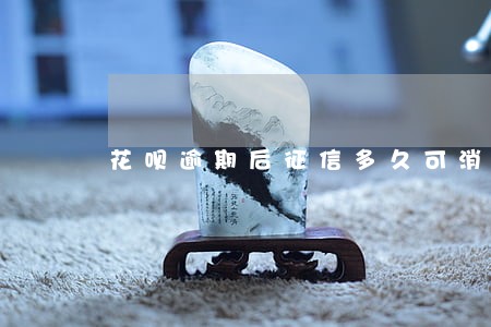 花呗逾期后征信多久可消除 花呗逾期后征信多久可消除