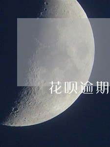 花呗逾期后怎么修复