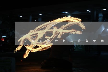 花呗逾期后怎么恢复使用 花呗逾期后怎么恢复使用