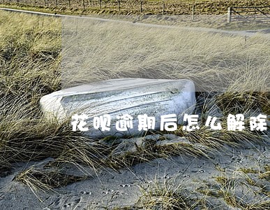 花呗逾期后怎么解除银行卡 花呗逾期后怎么解除银行卡