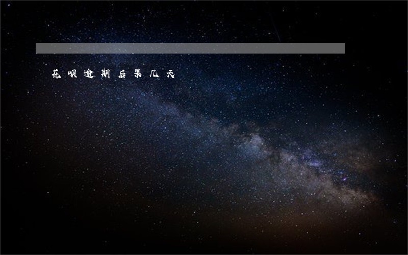 花呗逾期后果几天 花呗逾期后果几天
