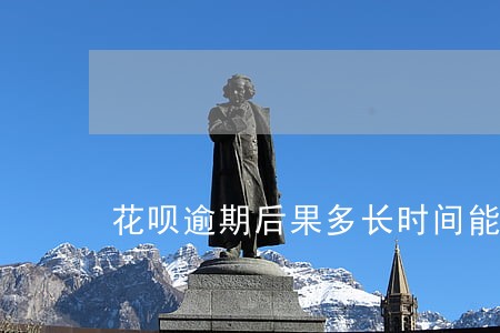 花呗逾期后果多长时间能恢复 花呗逾期后果多长时间能恢复