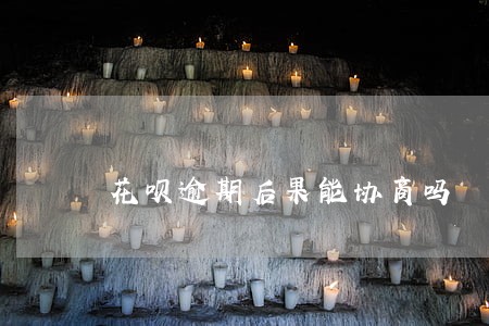 花呗逾期后果能协商吗 花呗逾期后果能协商吗