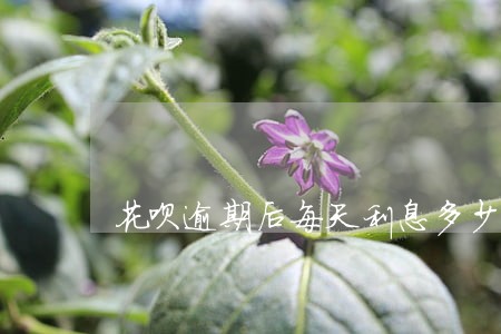 花呗逾期后每天利息多少 花呗逾期后每天利息多少