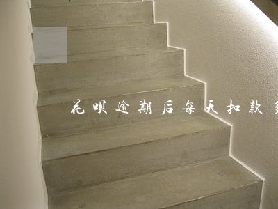 花呗逾期后每天扣款多少 花呗逾期后每天扣款多少