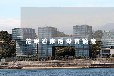 花呗逾期后没有额度 花呗逾期后没有额度