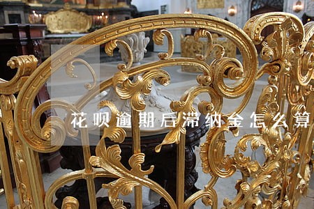 花呗逾期后滞纳金怎么算 花呗逾期后滞纳金怎么算