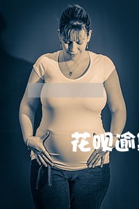 花呗逾期后申请信用卡吗 花呗逾期后申请信用卡吗