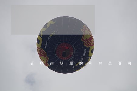 花呗逾期后的利息是否可以调整 花呗逾期后的利息是否可以调整