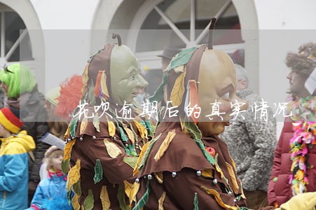 花呗逾期后的真实情况 花呗逾期后的真实情况