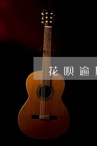 花呗逾期后结清用不了怎么办 花呗逾期后结清用不了怎么办
