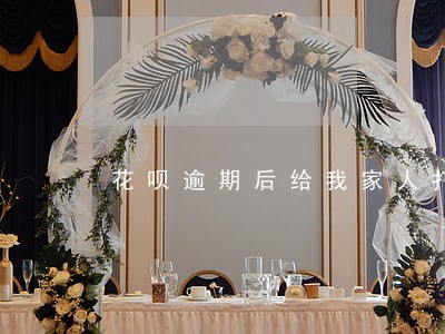 花呗逾期后给我家人打电话骚扰 花呗逾期后给我家人打电话骚扰