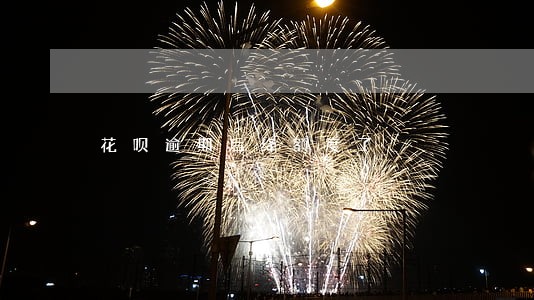 花呗逾期后绛额度了 花呗逾期后绛额度了
