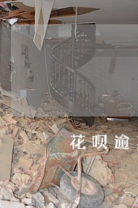 花呗逾期后网贷不了了 花呗逾期后网贷不了了