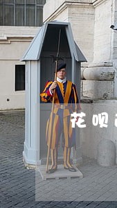 花呗逾期后能恢复吗 花呗逾期后能恢复吗