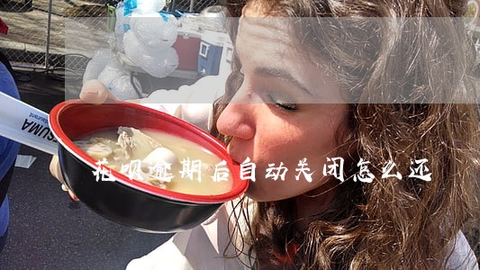 花呗逾期后自动关闭怎么还 花呗逾期后自动关闭怎么还